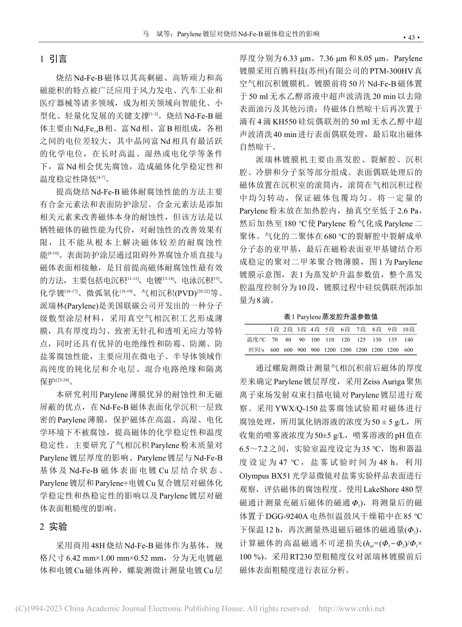 Parylene镀层对烧结...-Fe-B磁体稳定性的影响_马斌.pdf_第2页
