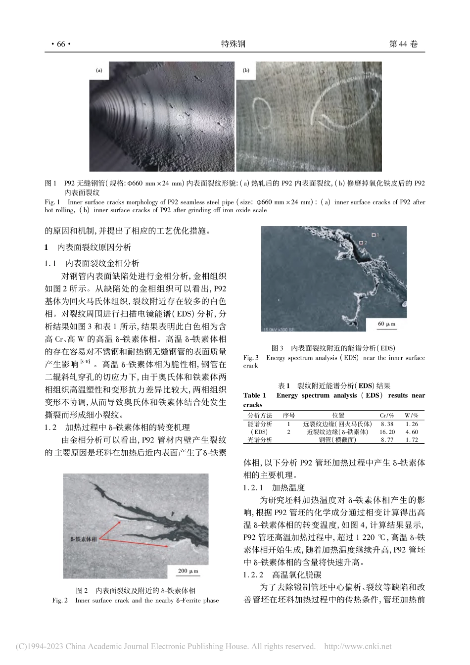 P92无缝钢管内表面裂纹分析及工艺优化_张国忠.pdf_第2页