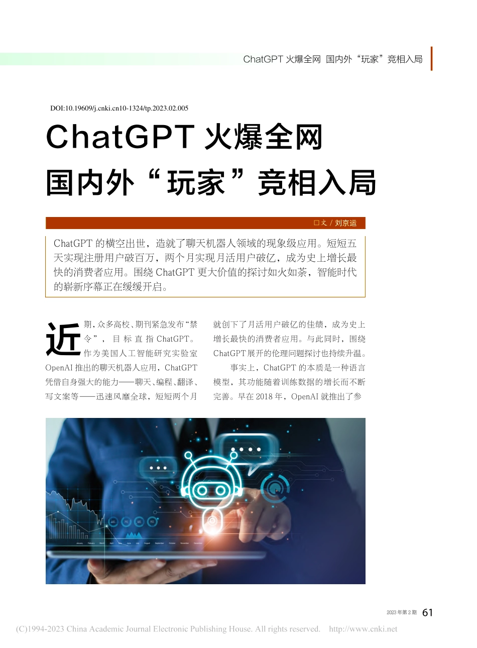 ChatGPT火爆全网国内外“玩家”竞相入局_刘京运.pdf_第1页