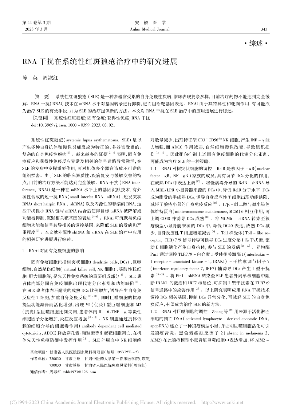 RNA干扰在系统性红斑狼疮治疗中的研究进展_陈英.pdf_第1页