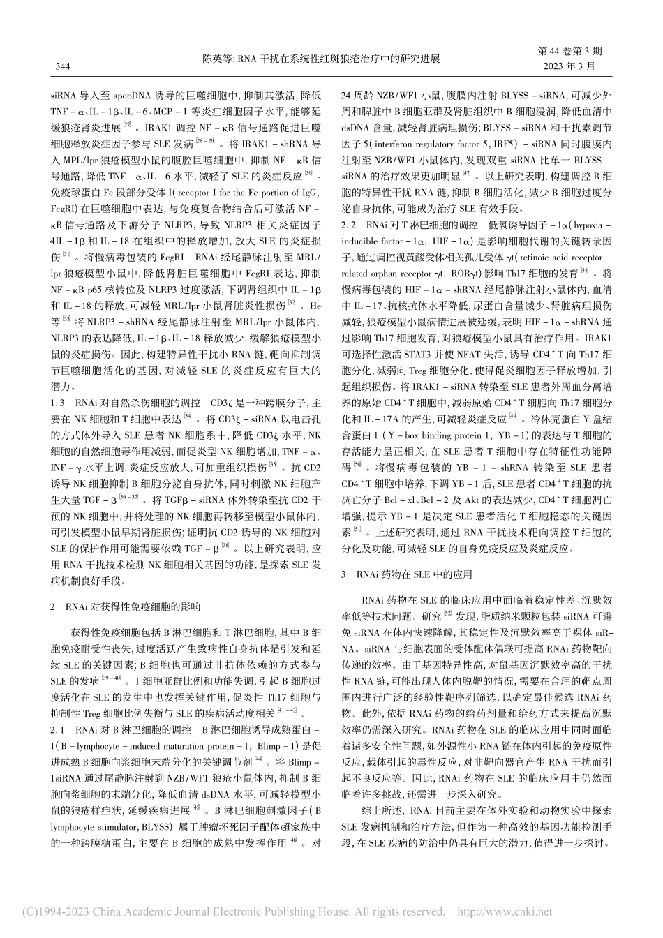 RNA干扰在系统性红斑狼疮治疗中的研究进展_陈英.pdf_第2页