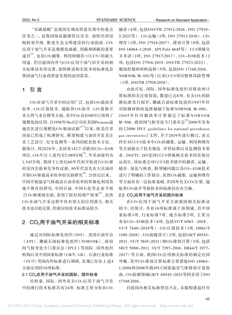 CO_2应用于油气开采的国内外技术标准分析_张玉.pdf_第2页