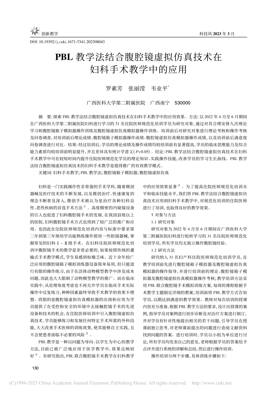 PBL教学法结合腹腔镜虚拟...技术在妇科手术教学中的应用_罗素芳.pdf_第1页