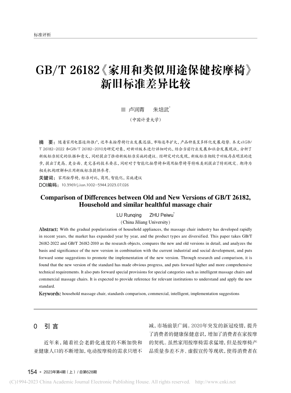 GB_T_26182《家用...健按摩椅》新旧标准差异比较_卢润青.pdf_第1页