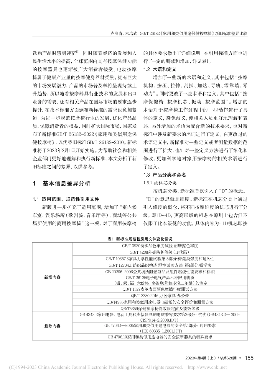 GB_T_26182《家用...健按摩椅》新旧标准差异比较_卢润青.pdf_第2页