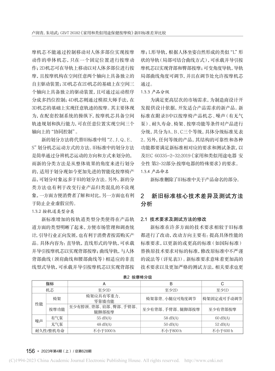 GB_T_26182《家用...健按摩椅》新旧标准差异比较_卢润青.pdf_第3页