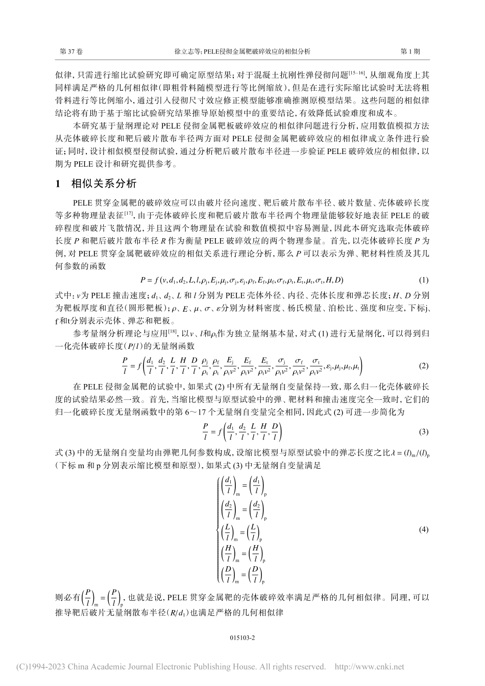 PELE侵彻金属靶破碎效应的相似分析_徐立志.pdf_第2页