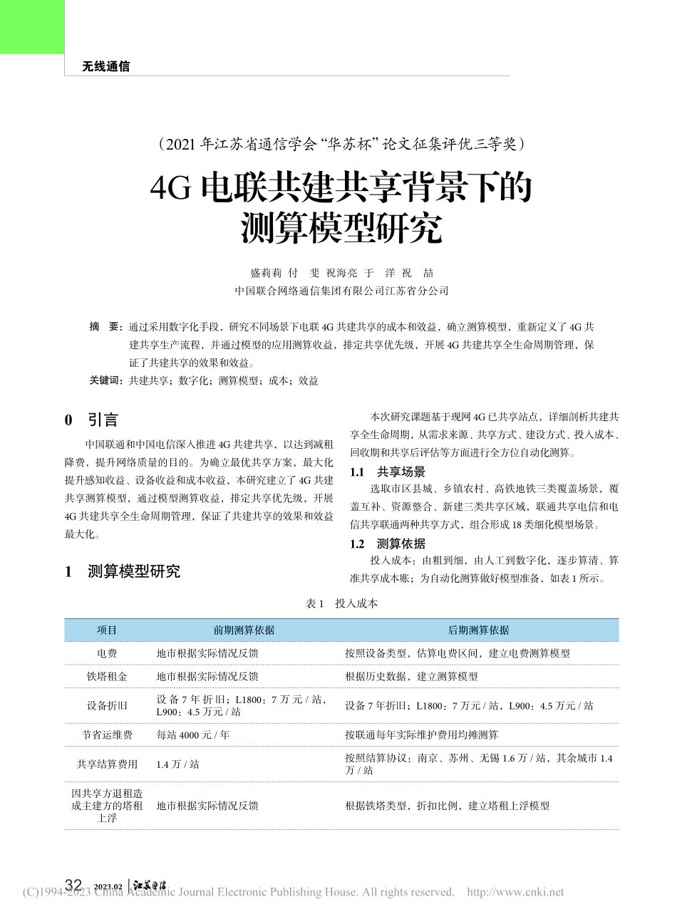 4G电联共建共享背景下的测算模型研究_盛莉莉.pdf_第1页