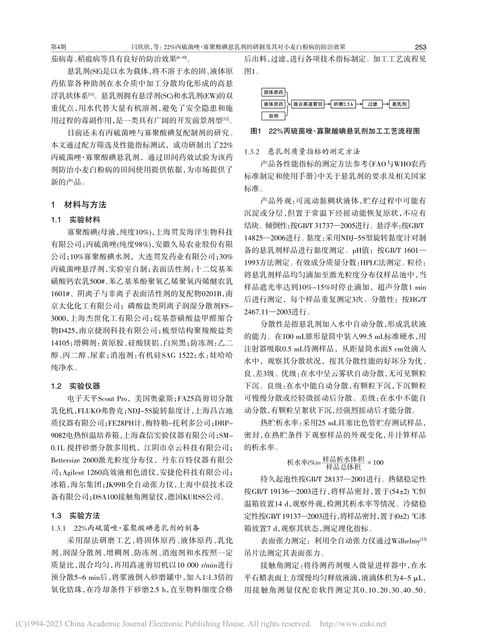 22%丙硫菌唑·寡聚酸碘悬...及其对小麦白粉病的防治效果_闫欣欣.pdf_第2页