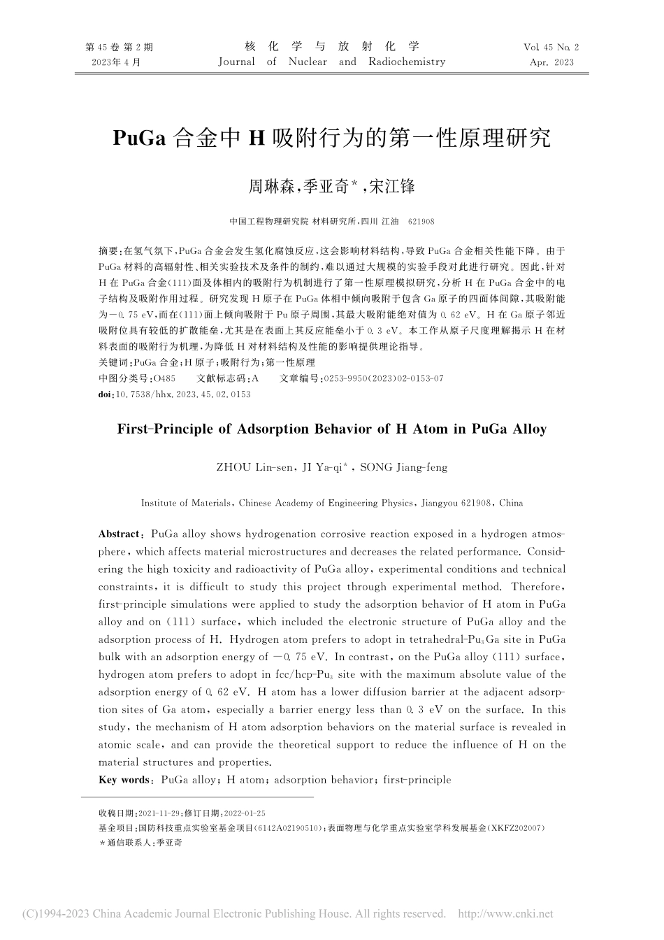 PuGa合金中H吸附行为的第一性原理研究_周琳森.pdf_第1页