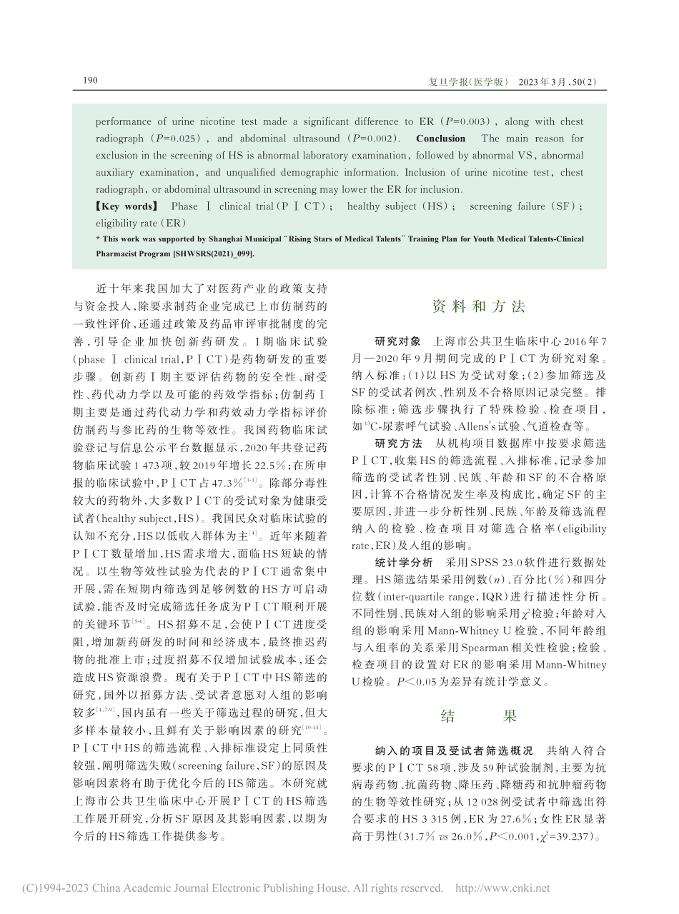 Ⅰ期临床试验中健康受试者筛选失败原因及影响因素分析_张莉.pdf_第2页