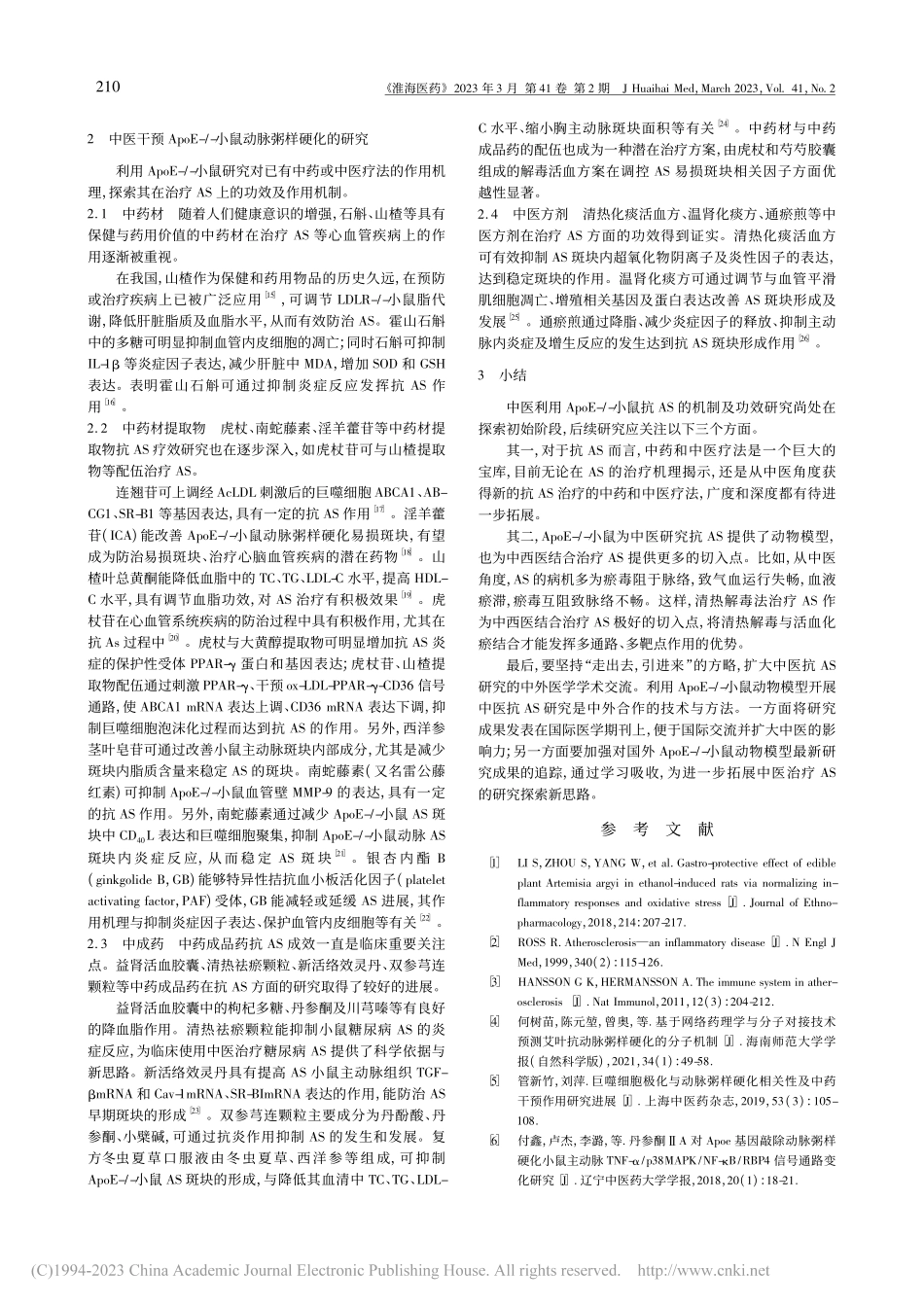 ApoE-_-小鼠在中医抗...粥样硬化研究中的应用及进展_江雨晨.pdf_第2页