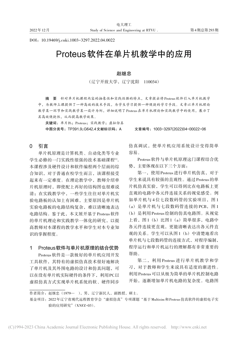 Proteus软件在单片机教学中的应用_赵继忠.pdf_第1页