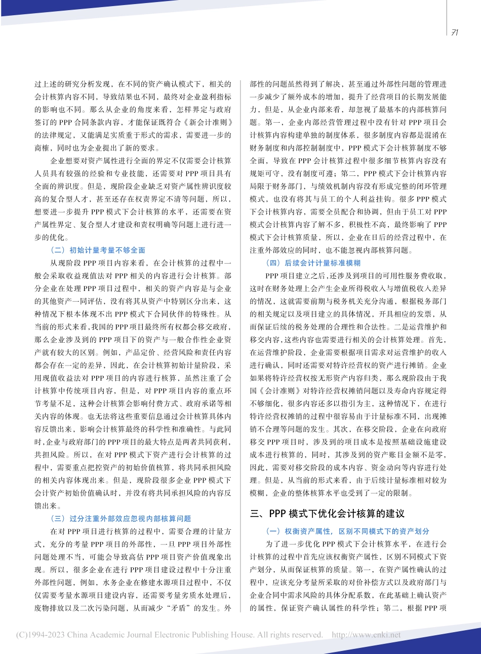 PPP模式下会计核算相关问题研究_胡景波.pdf_第3页