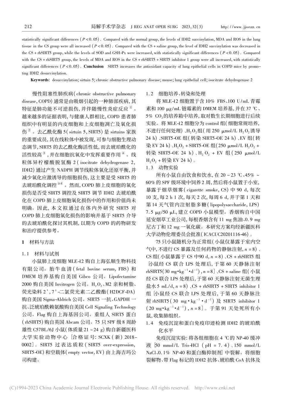 SIRT5通过促进IDH2...小鼠肺上皮细胞的抗氧化能力_蒙婷.pdf_第2页