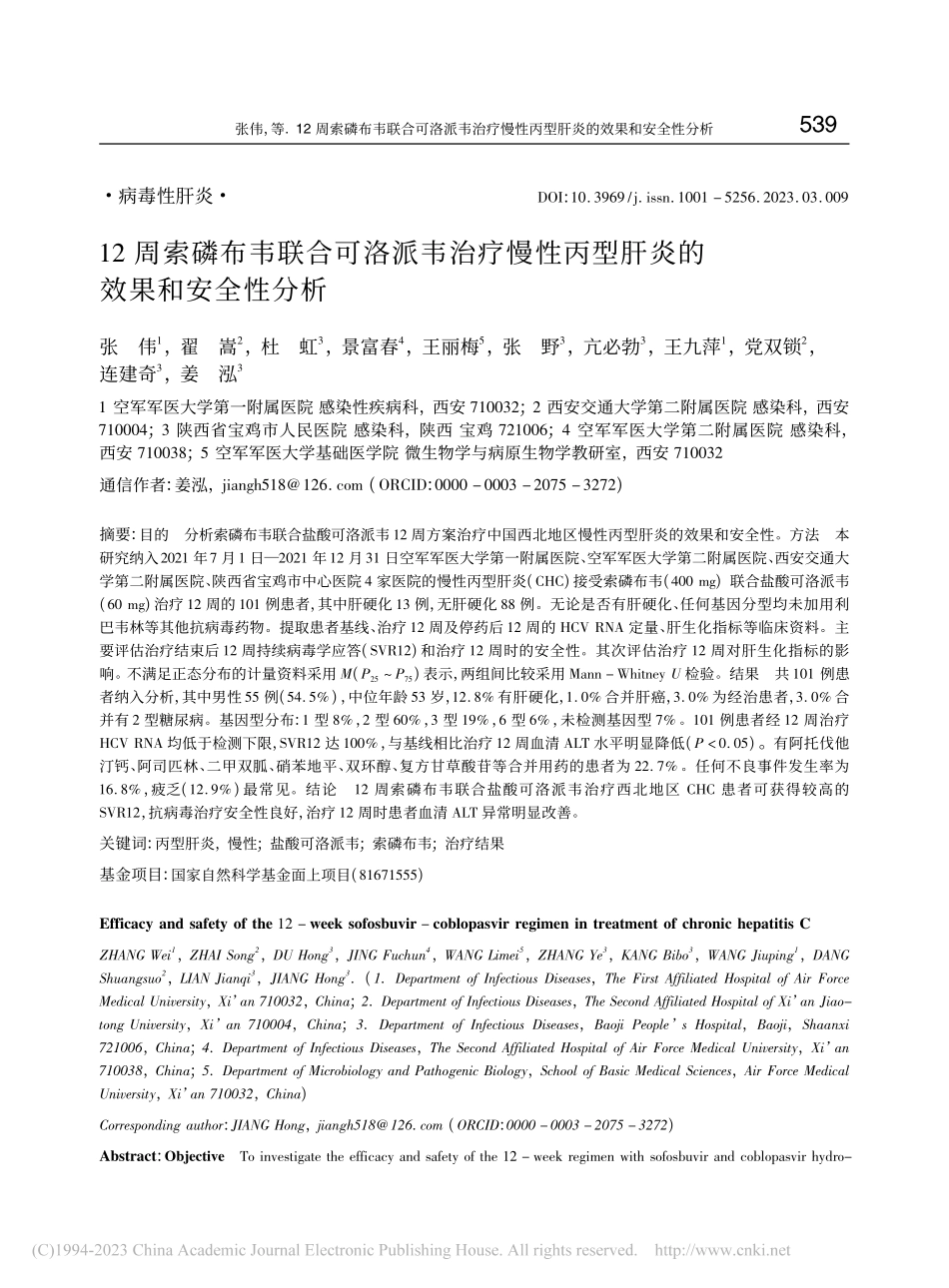 12周索磷布韦联合可洛派韦...丙型肝炎的效果和安全性分析_张伟.pdf_第1页