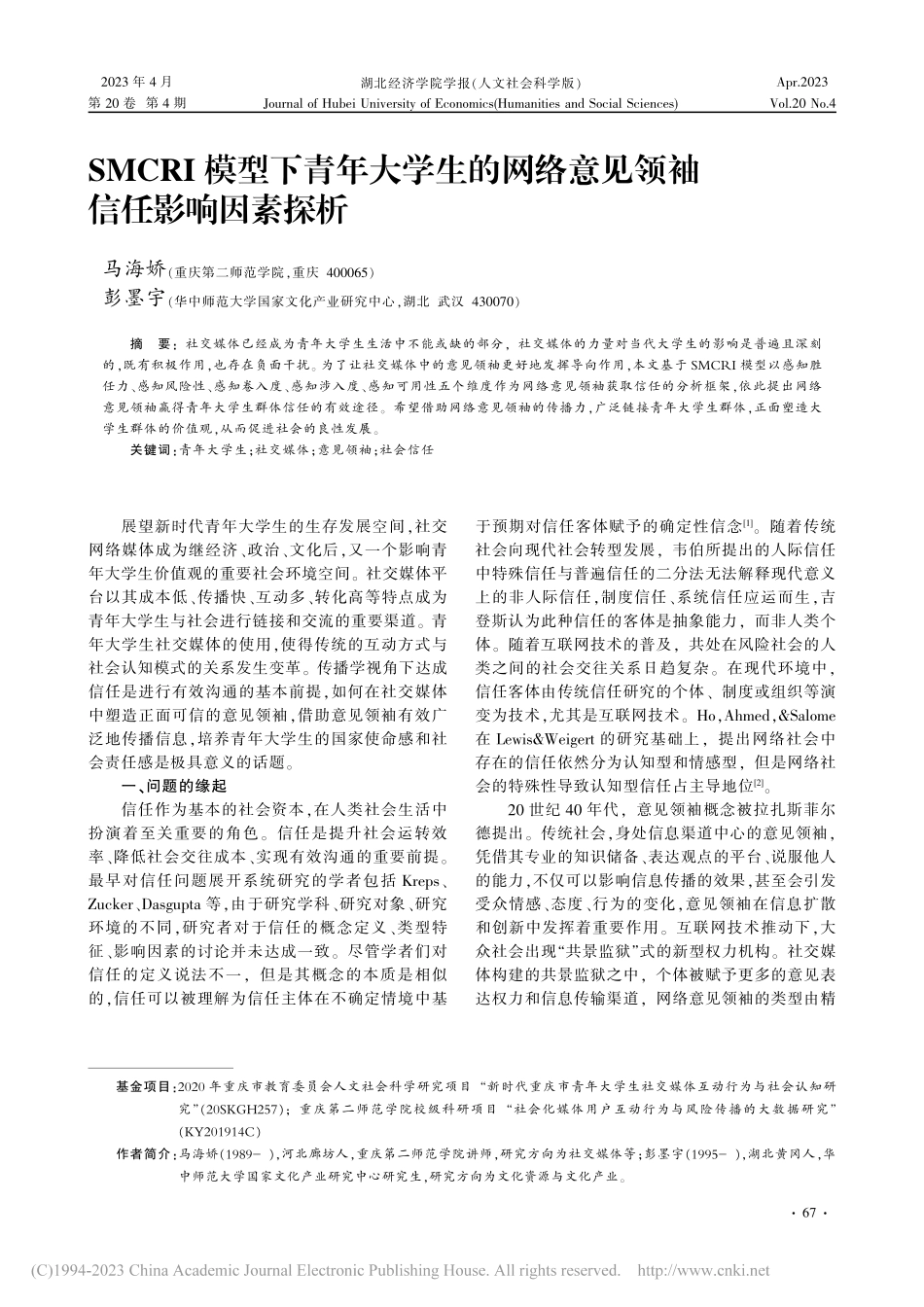 SMCRI模型下青年大学生...络意见领袖信任影响因素探析_马海娇.pdf_第1页
