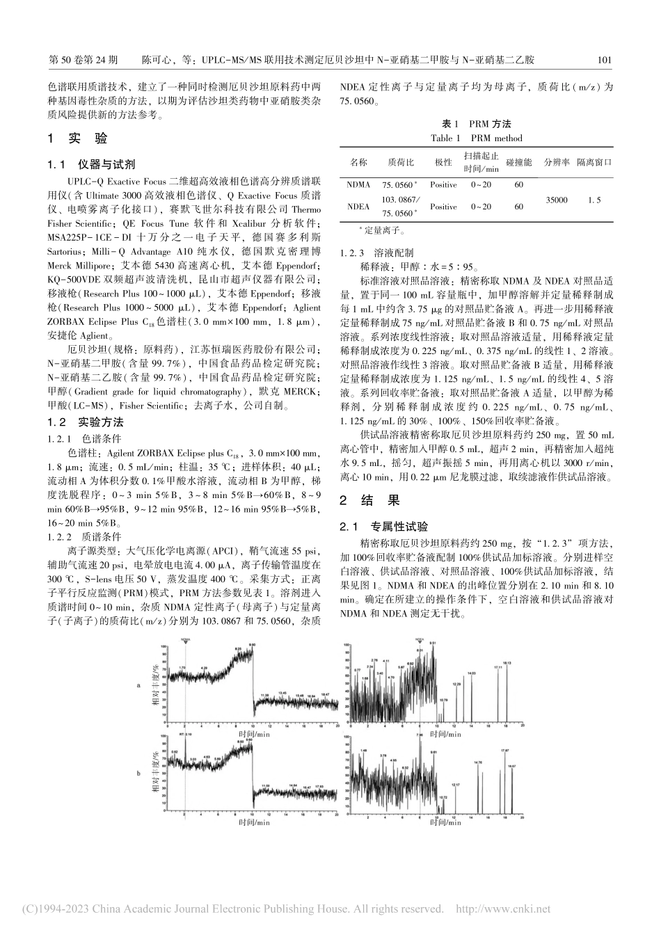 UPLC-MS_MS联用技...基二甲胺与N-亚硝基二乙胺_陈可心.pdf_第2页