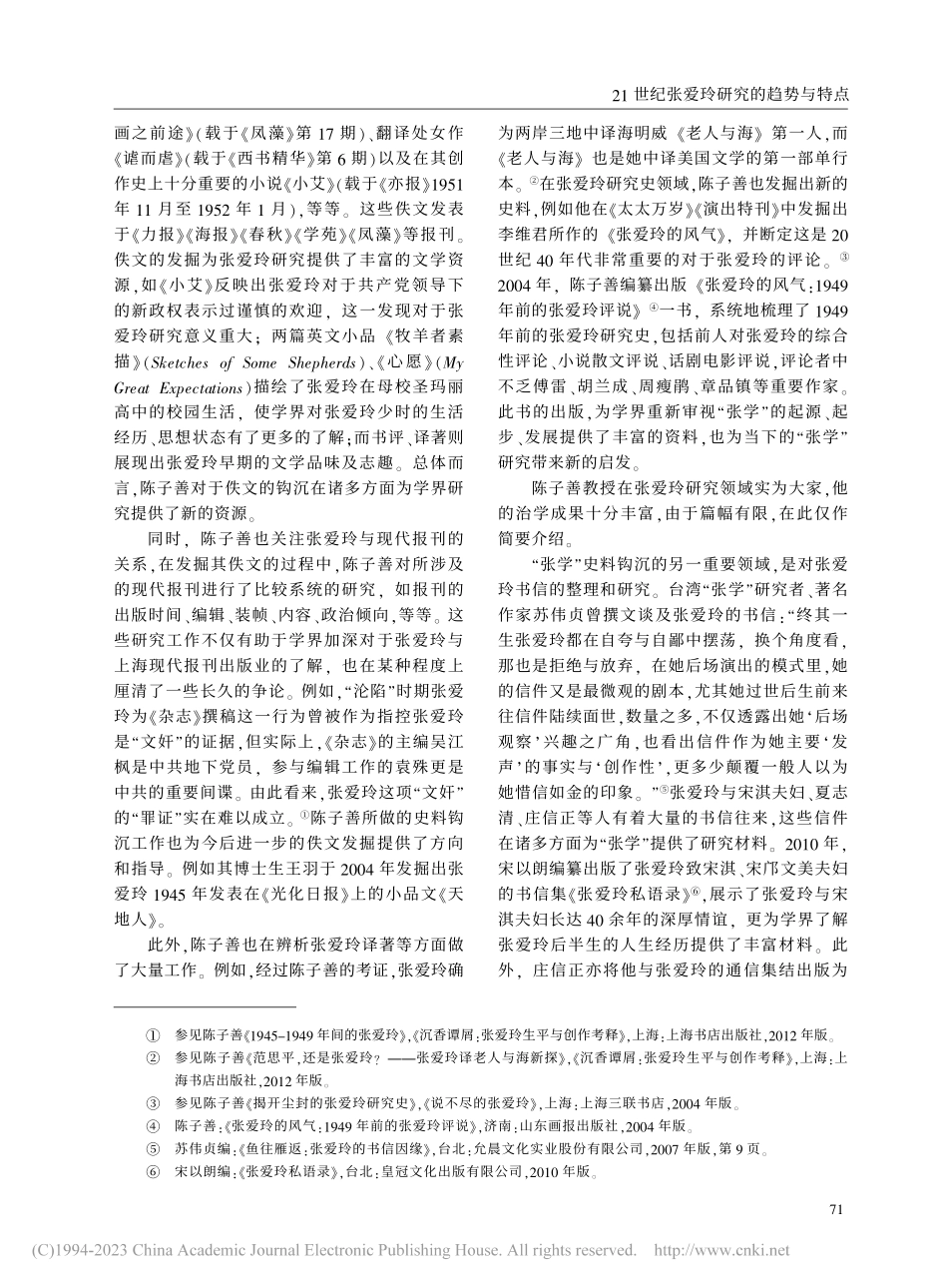 21世纪张爱玲研究的趋势与特点_冯倾城_.pdf_第2页