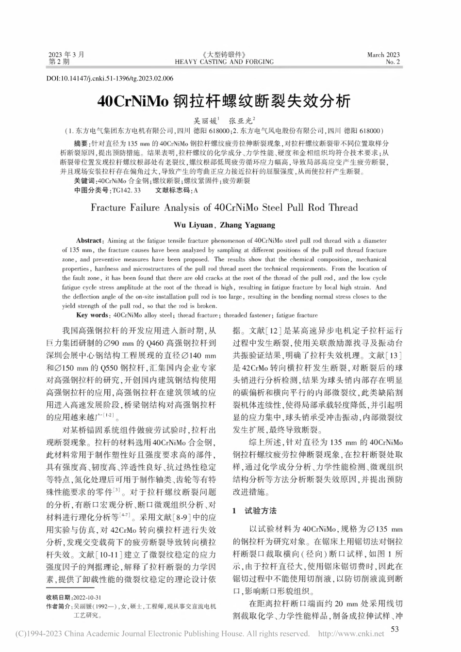 40CrNiMo钢拉杆螺纹断裂失效分析_吴丽媛.pdf_第1页