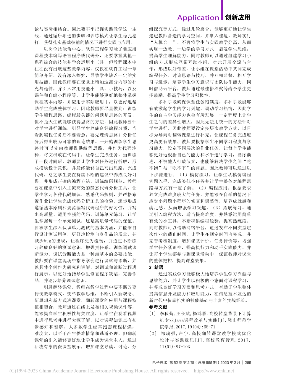 Java编程课程的教学实践_赵海鸥.pdf_第2页