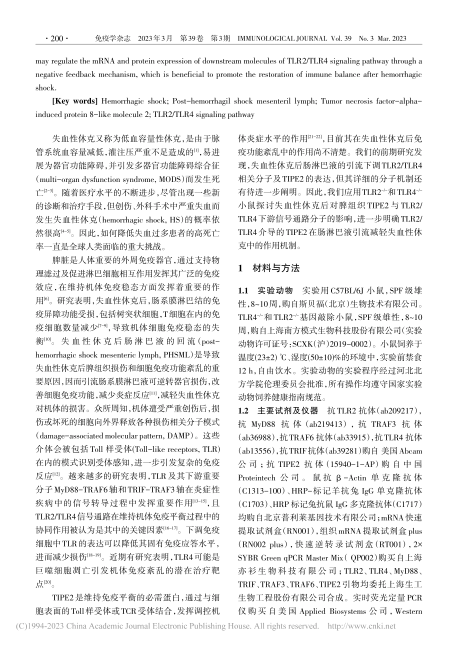 TLR2_TLR4在失血性...号通路分子表达上调中的作用_蒋孙班.pdf_第2页
