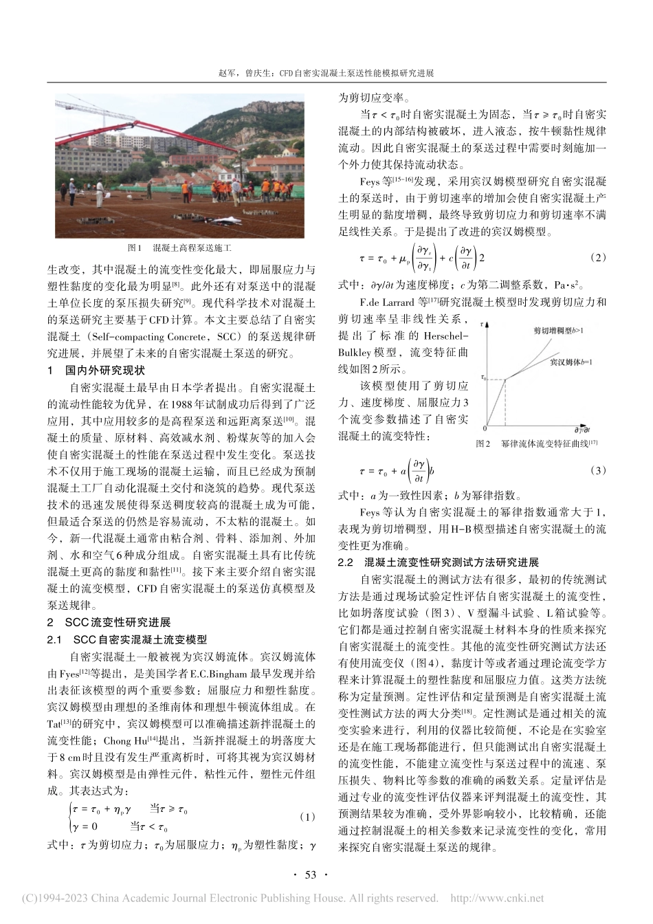 CFD自密实混凝土泵送性能模拟研究进展_赵军.pdf_第2页