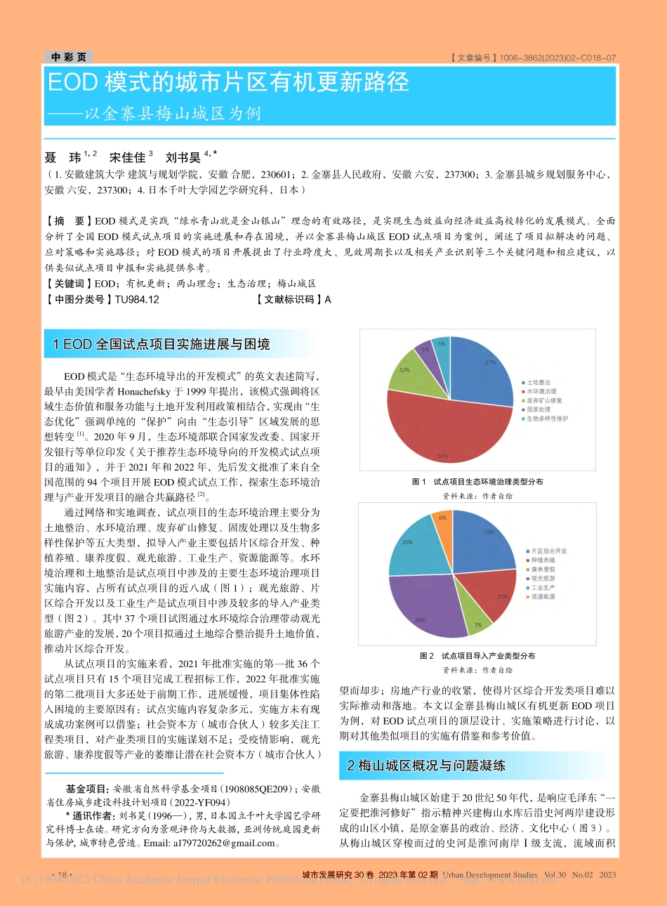EOD模式的城市片区有机更...径——以金寨县梅山城区为例_聂玮.pdf_第1页