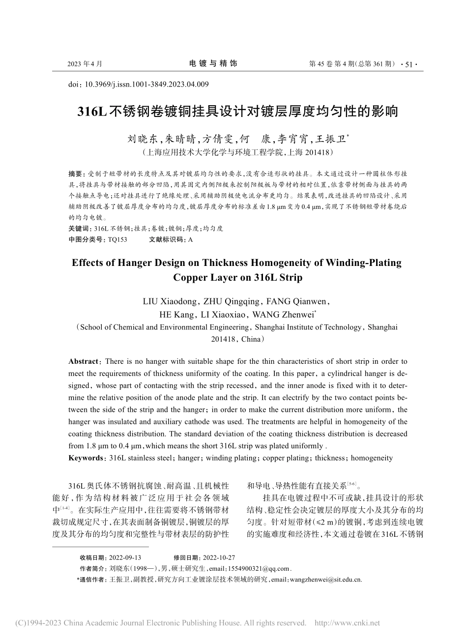 316L不锈钢卷镀铜挂具设计对镀层厚度均匀性的影响_刘晓东.pdf_第1页