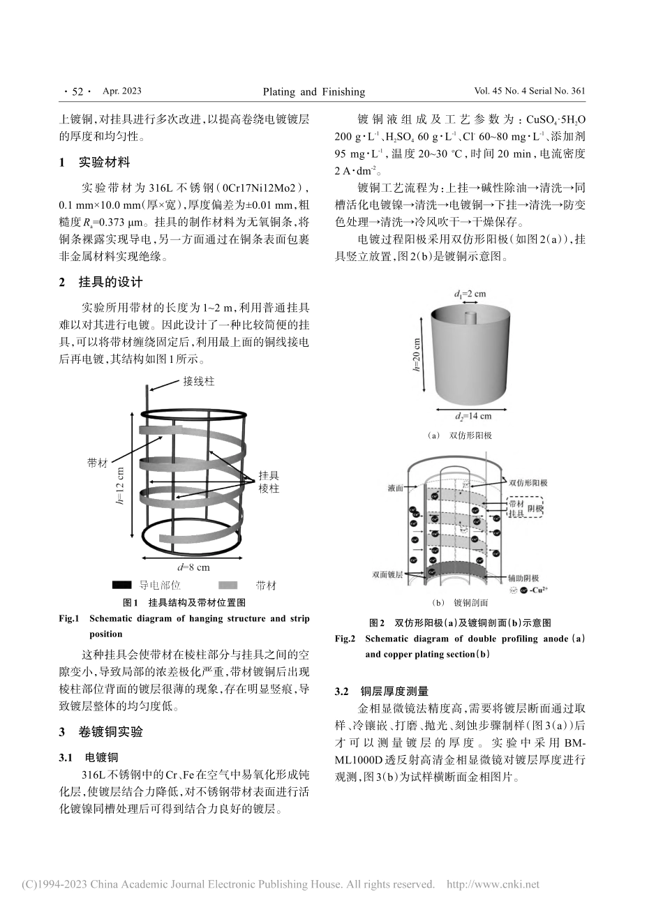 316L不锈钢卷镀铜挂具设计对镀层厚度均匀性的影响_刘晓东.pdf_第2页