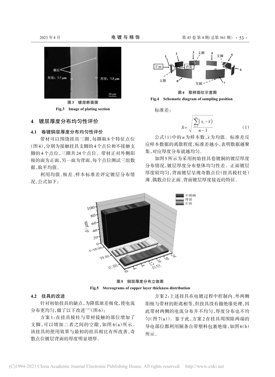 316L不锈钢卷镀铜挂具设计对镀层厚度均匀性的影响_刘晓东.pdf_第3页