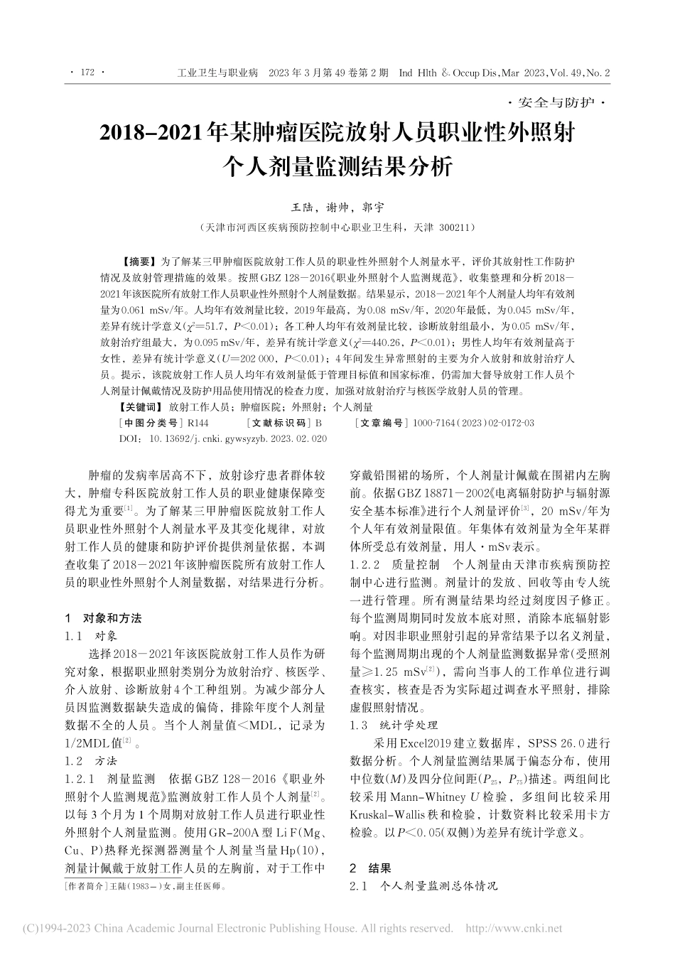 2018-2021年某肿瘤...外照射个人剂量监测结果分析_王陆.pdf_第1页
