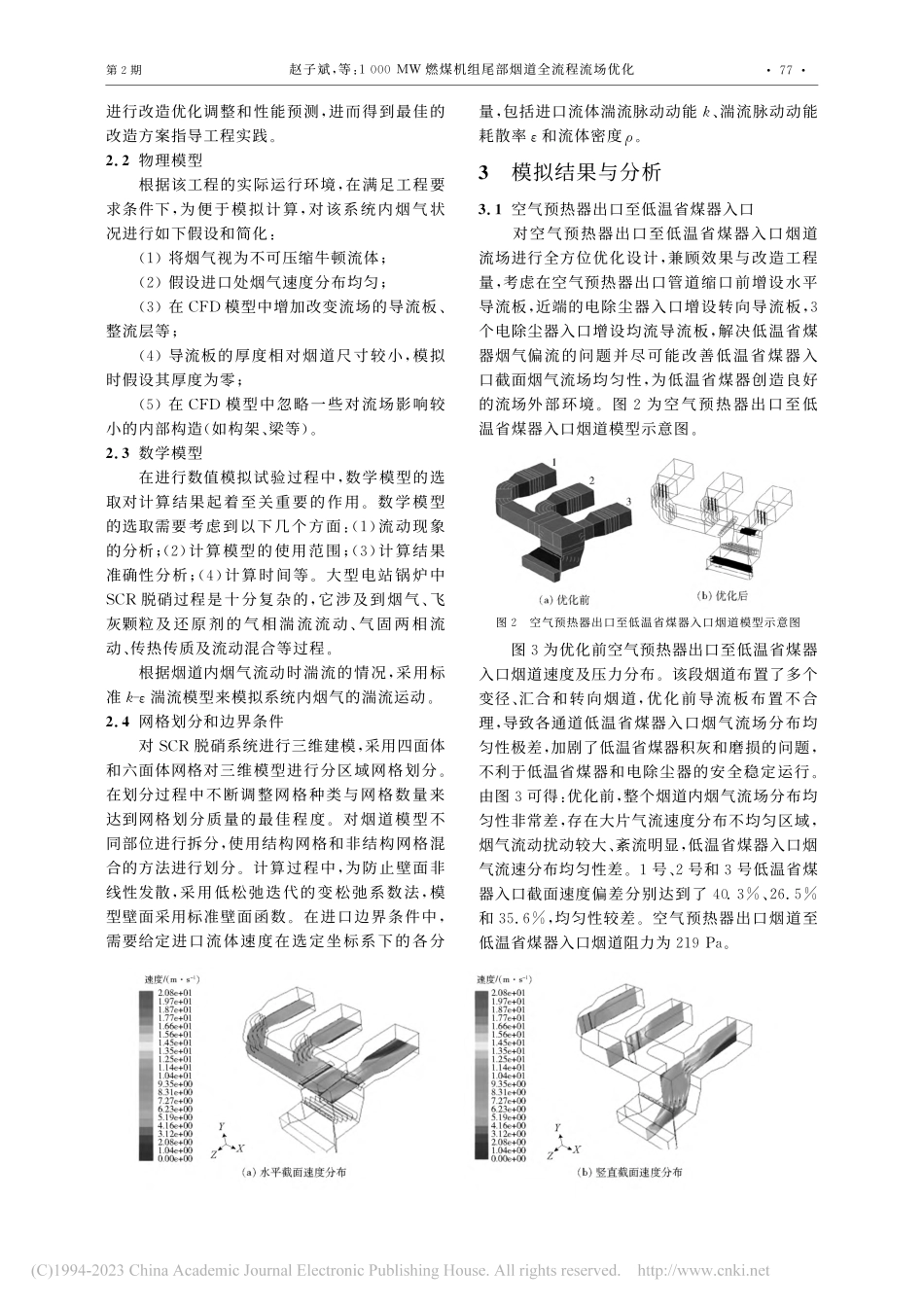 1000_MW燃煤机组尾部烟道全流程流场优化_赵子斌.pdf_第3页