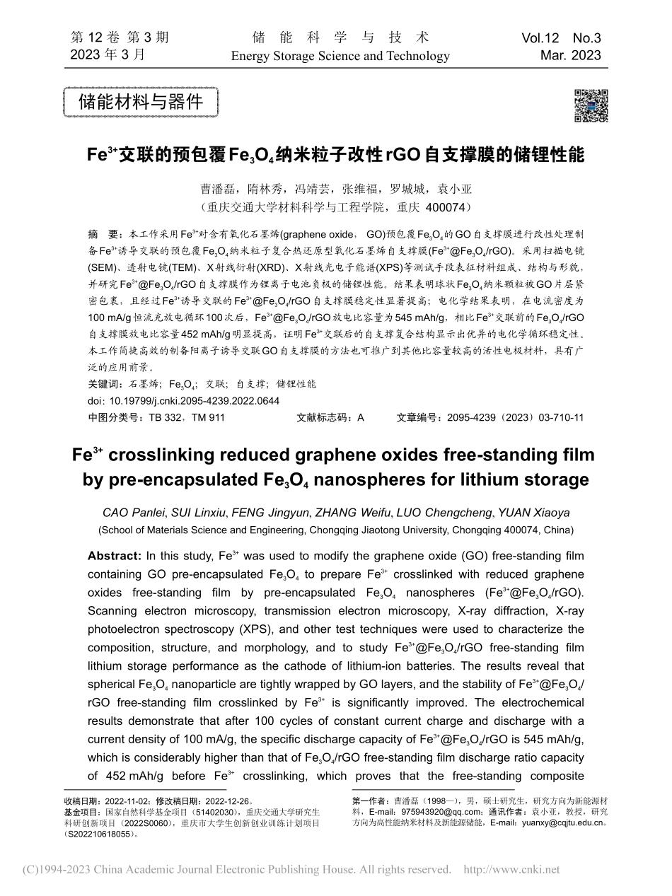 Fe-(3+)交联的预包覆...性rGO自支撑膜的储锂性能_曹潘磊.pdf_第1页