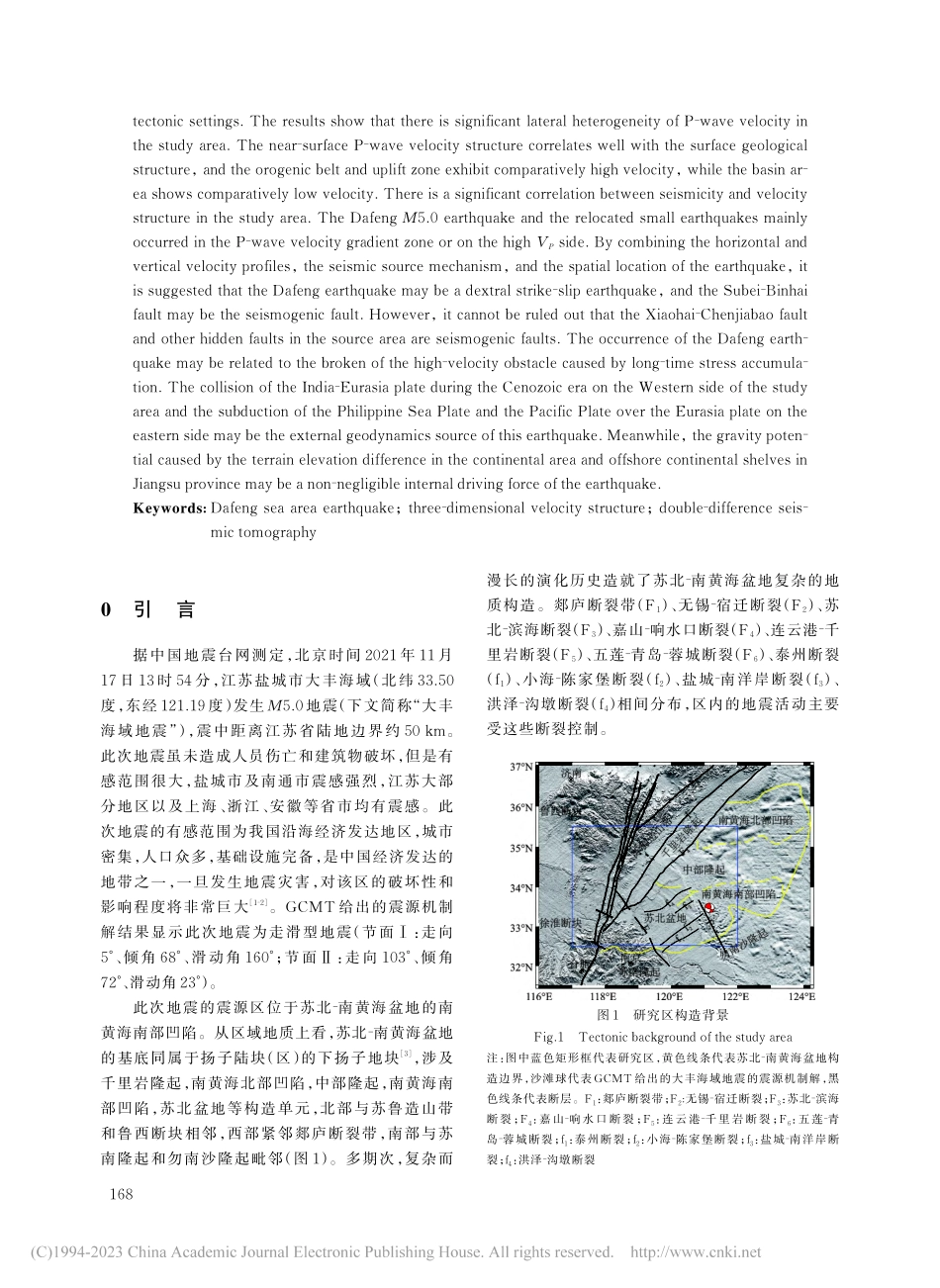2021年11月17日江苏...地震震源区三维P波速度结构_何奕成.pdf_第2页