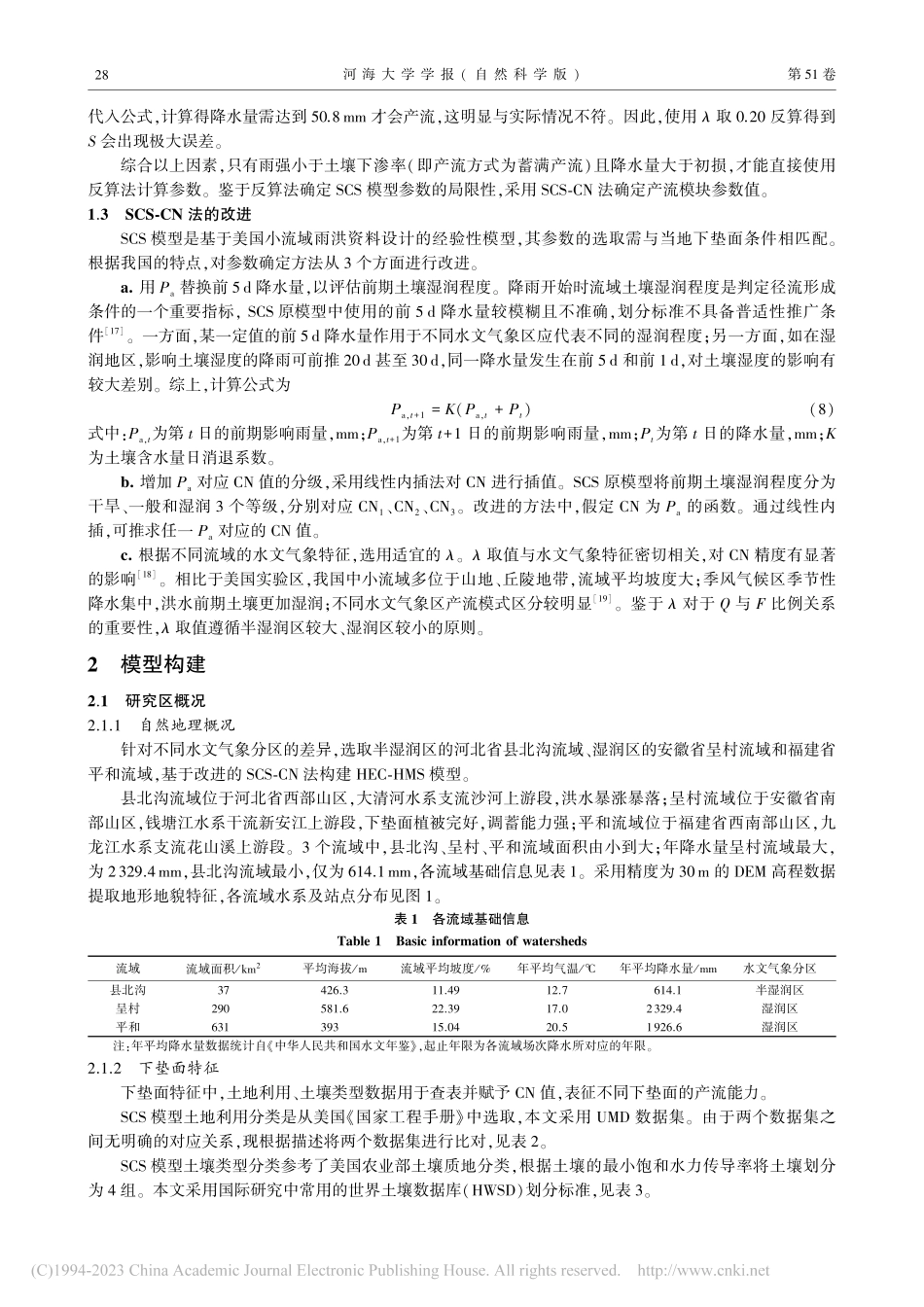 HEC-HMS模型在不同水文气象分区中的改进_杨子菁.pdf_第3页