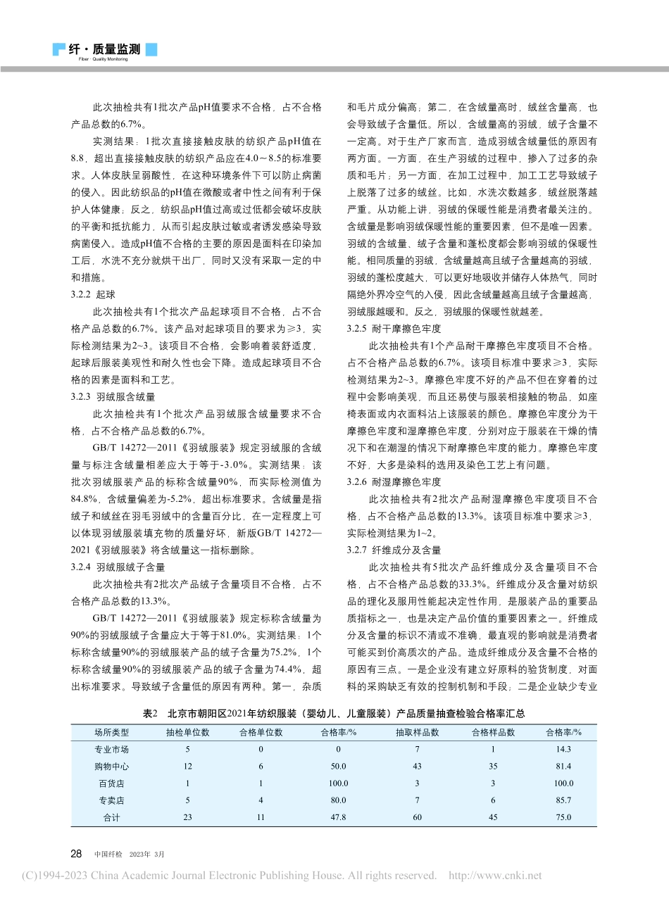 2021年北京市朝阳区婴幼...、儿童服装产品质量状况分析_郑蕾.pdf_第3页