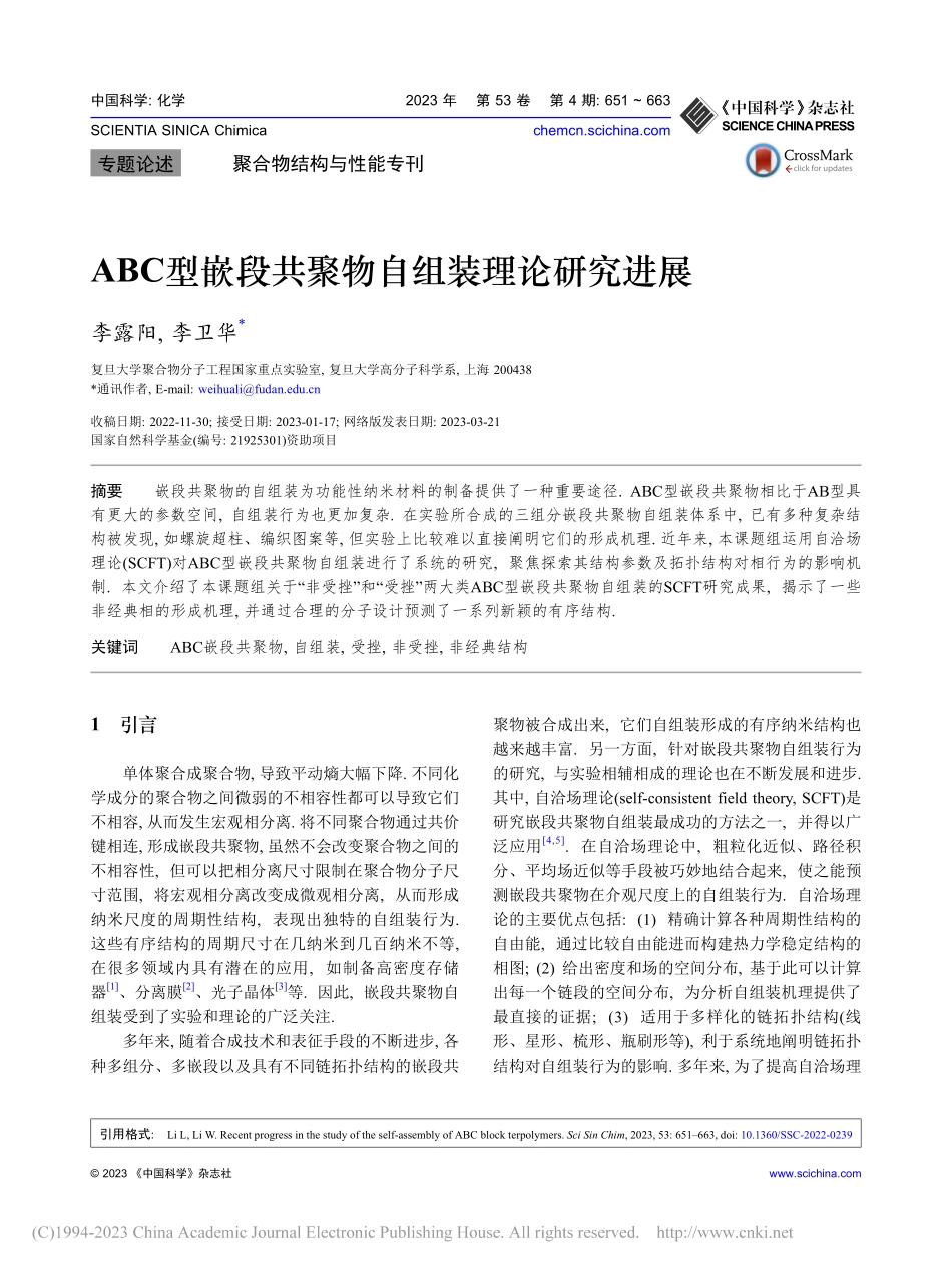 ABC型嵌段共聚物自组装理论研究进展_李露阳.pdf_第1页