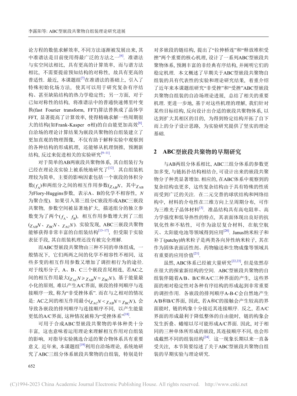 ABC型嵌段共聚物自组装理论研究进展_李露阳.pdf_第2页
