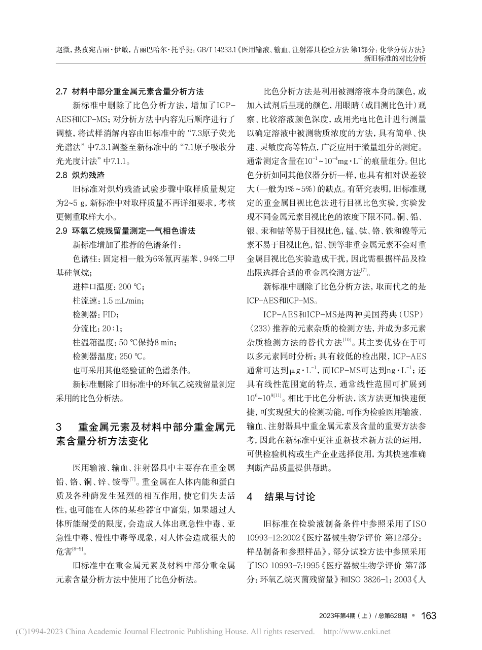 GB_T_14233.1《...析方法》新旧标准的对比分析_赵微.pdf_第3页