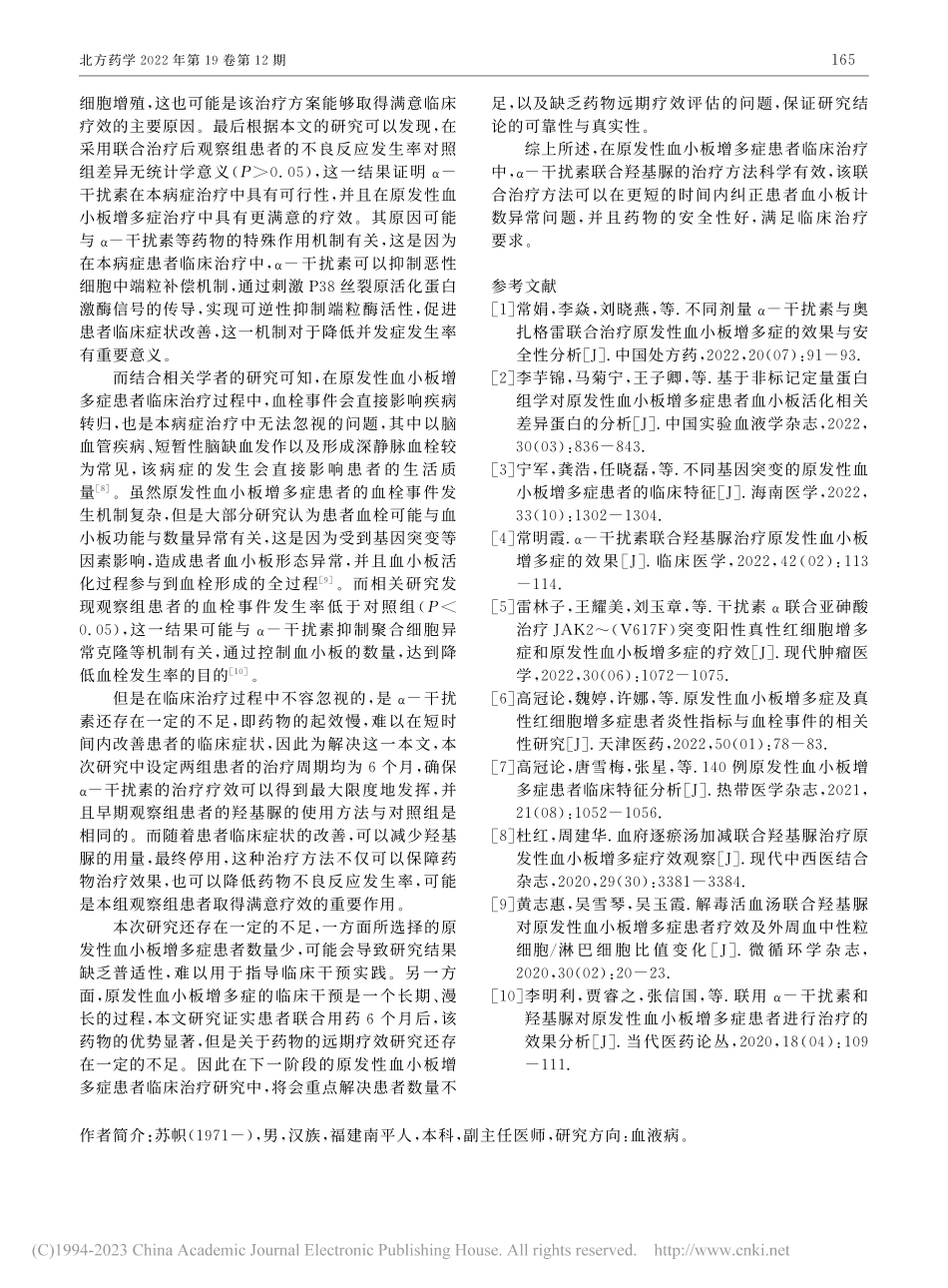 α-干扰素联合羟基脲治疗原发性血小板增多症的效果观察_苏帜.pdf_第3页