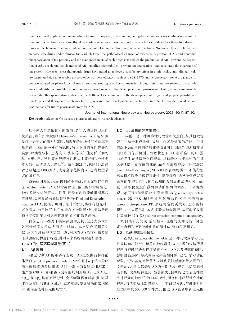阿尔茨海默病药物治疗的研究进展_金洪.pdf_第2页