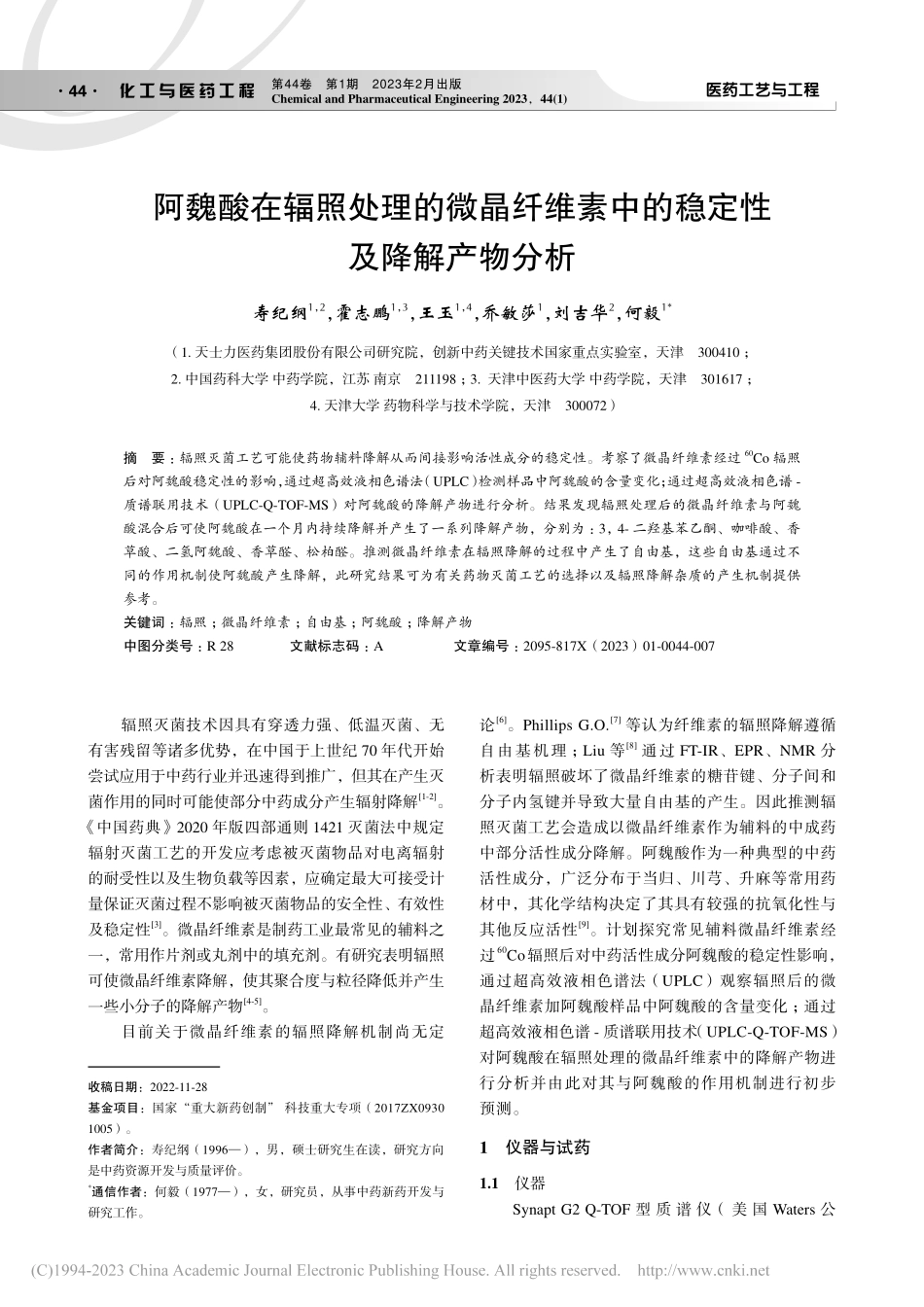 阿魏酸在辐照处理的微晶纤维素中的稳定性及降解产物分析_寿纪纲.pdf_第1页