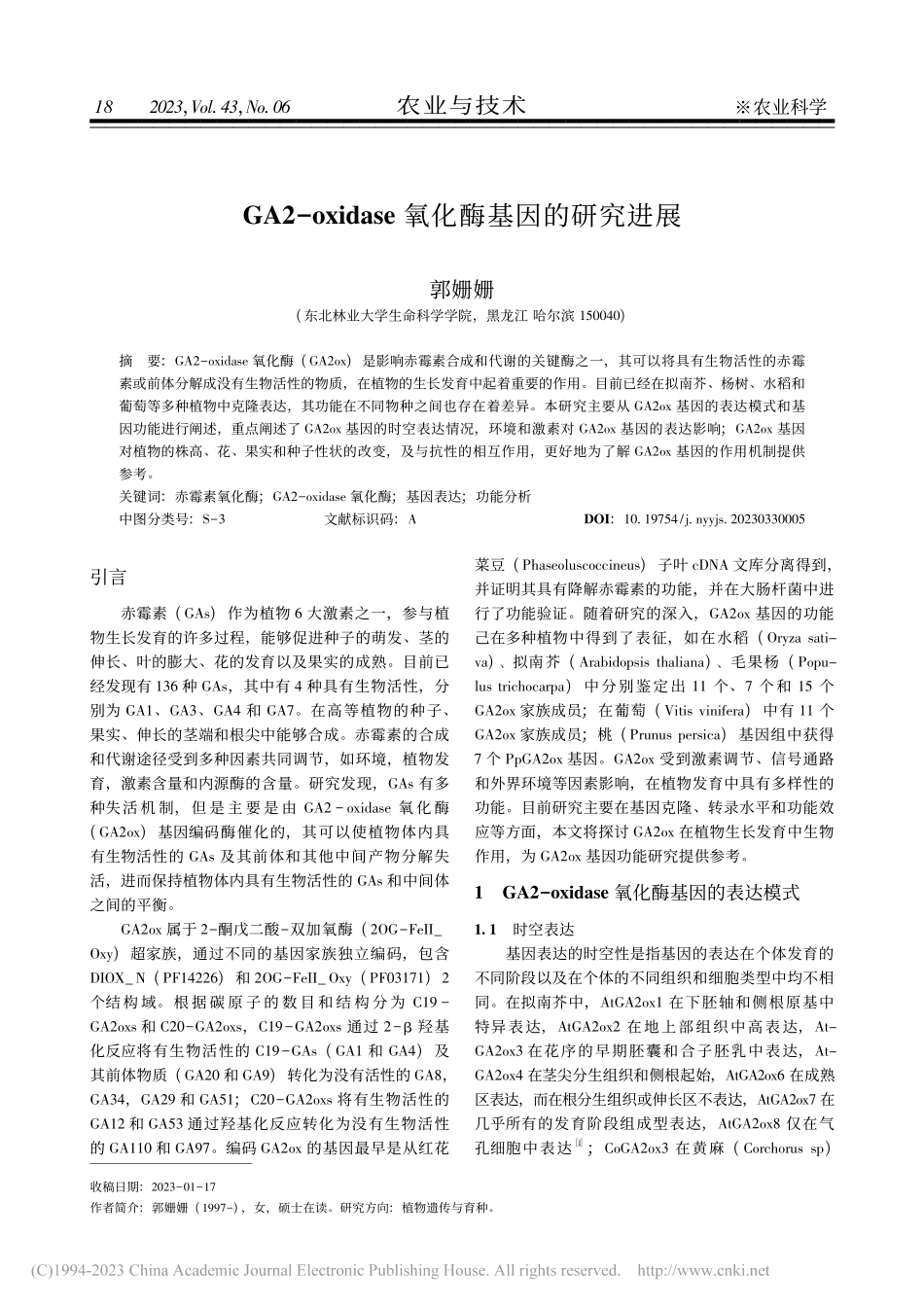 GA2-oxidase氧化酶基因的研究进展_郭姗姗.pdf_第1页