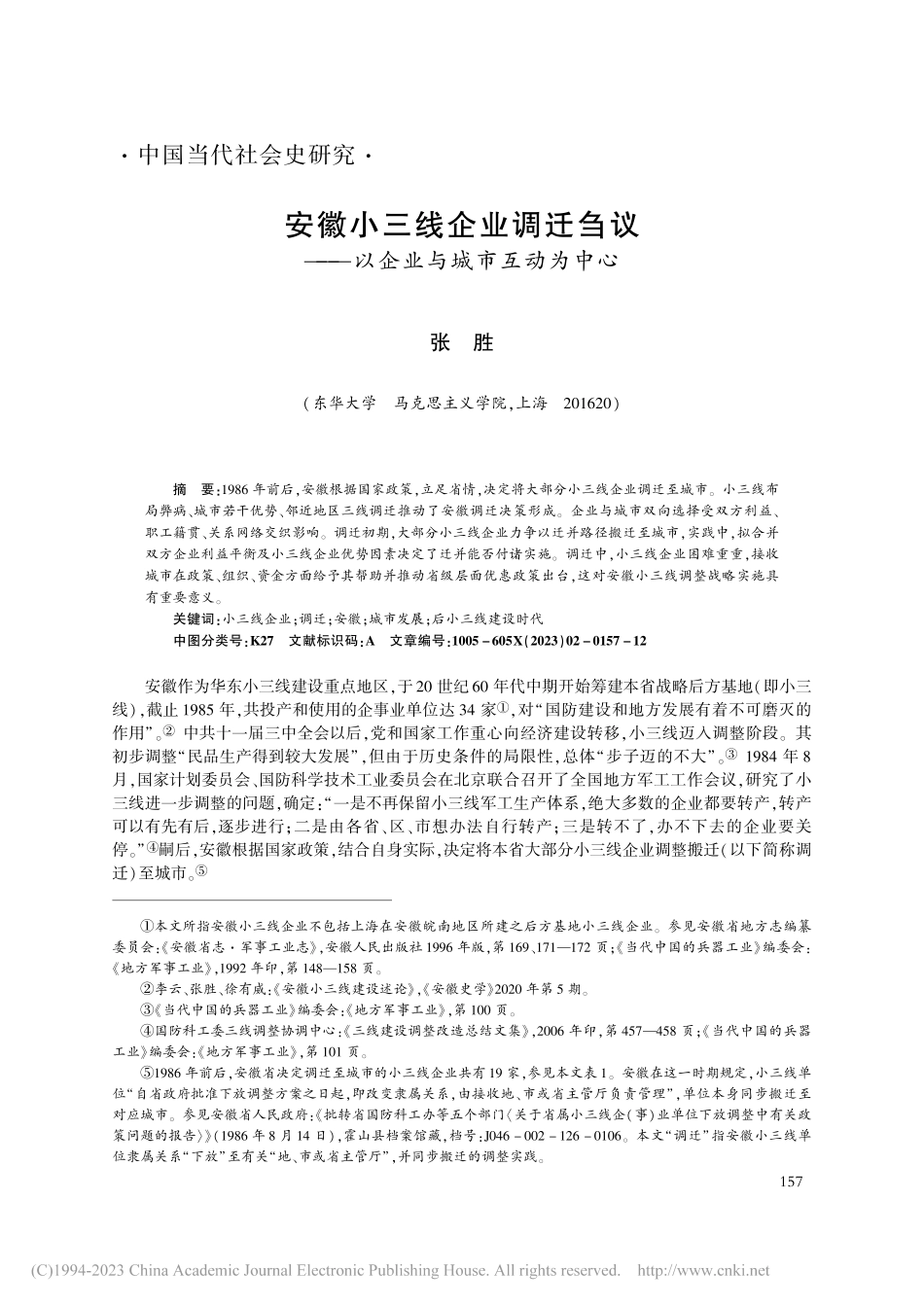 安徽小三线企业调迁刍议——以企业与城市互动为中心_张胜.pdf_第1页