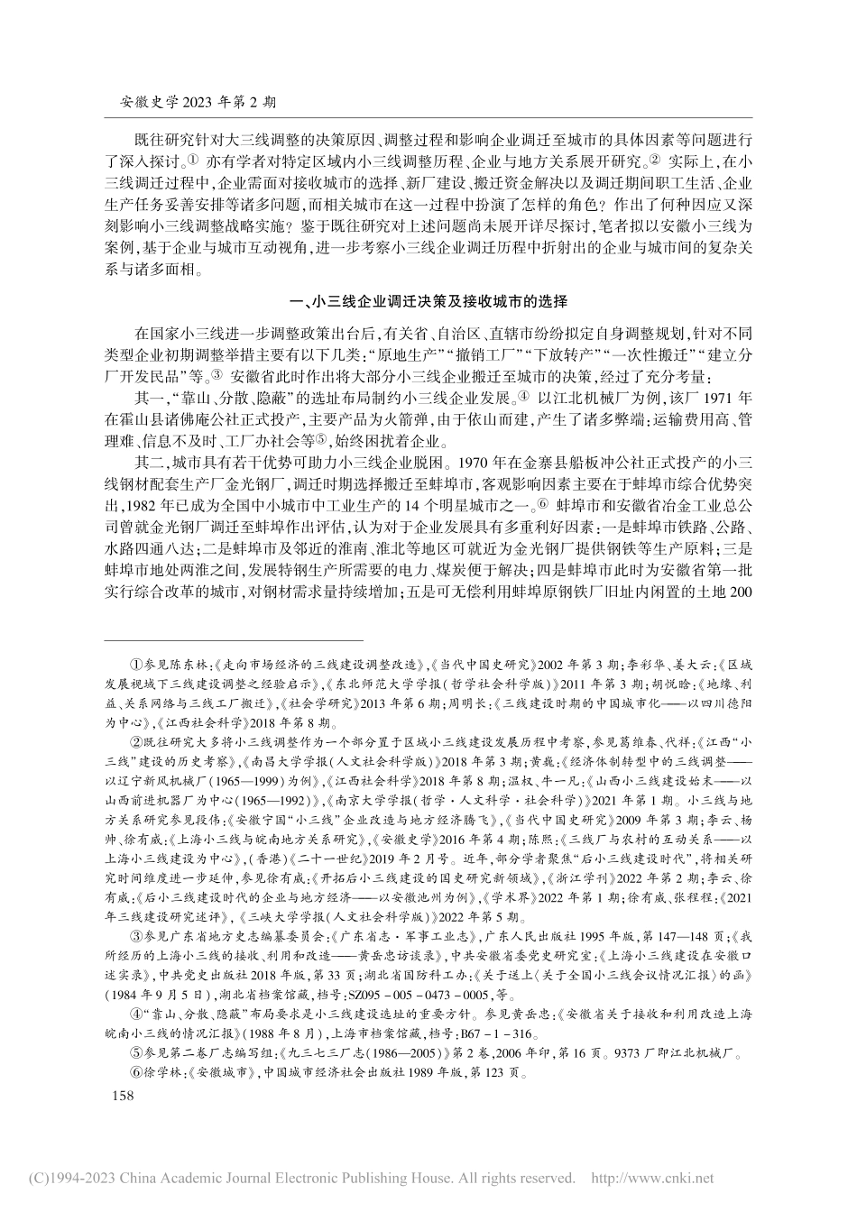 安徽小三线企业调迁刍议——以企业与城市互动为中心_张胜.pdf_第2页