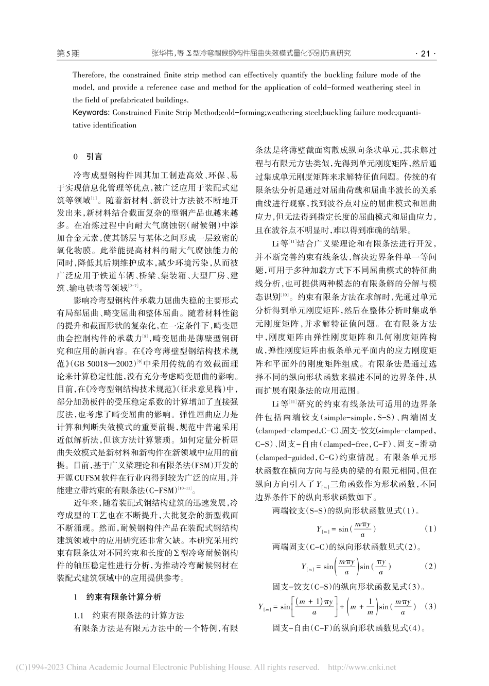 Σ型冷弯耐候钢构件屈曲失效模式量化识别仿真研究_张华伟.pdf_第2页
