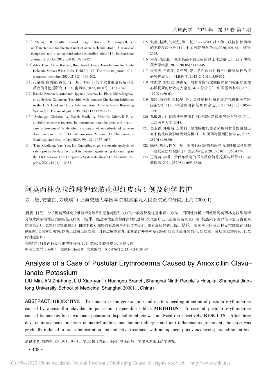 阿莫西林克拉维酸钾致脓疱型红皮病1例及药学监护_刘敏.pdf_第1页