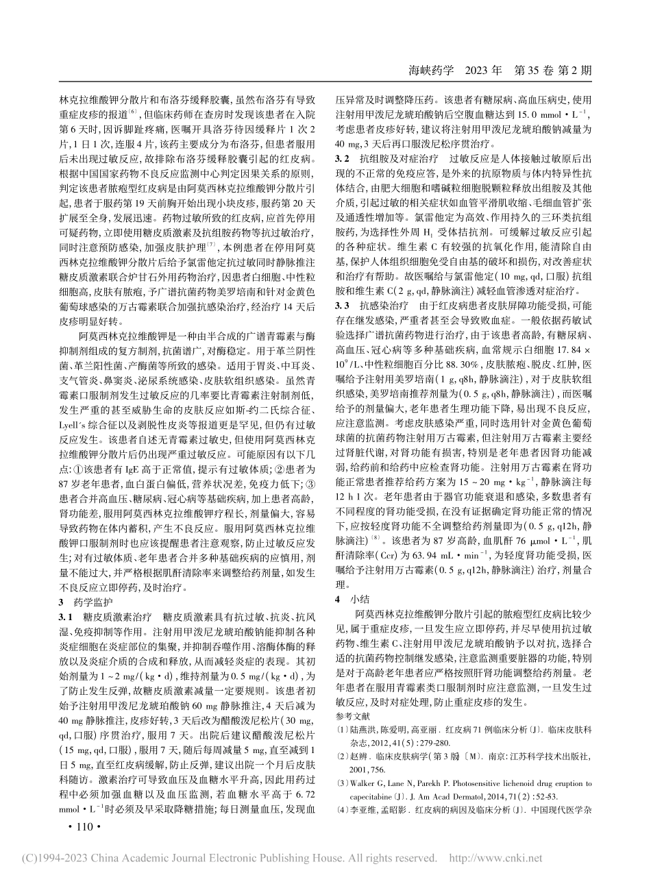 阿莫西林克拉维酸钾致脓疱型红皮病1例及药学监护_刘敏.pdf_第3页