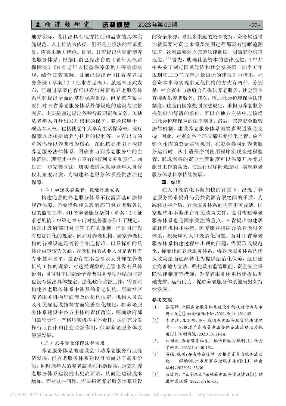 H省养老服务体系建设的法治化保障研究_王蕾.pdf_第3页